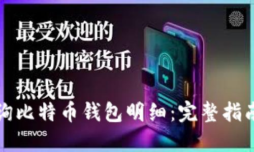 如何轻松查询比特币钱包明细：完整指南与实用技巧