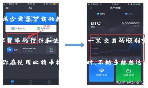 比特币核心钱包更新慢？揭示背后的原因与方案

比特币, 核心钱包, 更新, /guanjianci

引言
在加密货币的世界中，比特币无疑是最为人所知的货币，而比特币核心钱包则是用户保存和管理比特币的主要工具之一。你有没有遇到过比特币核心钱包更新较慢的情况？如果有，你并不是一个人！许多用户在使用这一工具时，都可能感到更新过程缓慢，常常忍不住要问：“这到底是怎么回事？”

比特币核心钱包的功能与重要性
首先，让我们简单回顾一下比特币核心钱包的功能及其重要性。比特币核心钱包不仅仅是一个存储比特币的软件，它还承担着交易的广播、区块的下载和校验等多种重要功能。对于添加到区块链中的每一笔交易，核心钱包都起着至关重要的作用。因此，确保其正常运行与及时更新，对每一位比特币用户来说都是至关重要的。

更新慢的原因
在应用软件的更新过程中，我们常常会遇到很多潜在的因素导致更新速度放缓。具体到比特币核心钱包中，可能存在以下几个因素：

h41. 网络连接的速度/h4
比特币核心钱包需要从网络上下载新区块的数据，若你的网络连接较慢，或者连接不稳定，自然会导致更新过程拖延。回想一下，你有没有在高峰期使用网络，发现下载速度比平时慢得多呢？

h42. 软件版本和配置/h4
如果你的比特币核心钱包版本较旧，有可能会影响到更新的速度。每次新的软件版本发布时，都会进行相应的，提升效率和安全性。如果你的钱包在一个很久没有更新的版本上，那他自然会在新更新时感受到一些“吃力”的感觉。

h43. 同步速度/h4
比特币网络的去中心化特性意味着，每个钱包都需要与网络中的其他节点进行同步。同步速度的快慢，直接影响到钱包更新的速度。想象一下，如果你在与人讨论某个话题，但对方不停地接入和退出，你会有多难受？这就类似于钱包更新的体验。

h44. 计算机硬件的限制/h4
如果你的设备配置较低，比如内存或CPU性能不足，更新过程也可能会变得异常缓慢。在这快节奏的时代，你有没有想过，设备性能是否在拉慢你的更新速度？

如何解决问题？钱包的策略
面对钱包更新慢的现象，用户们可以通过一些策略来使用体验，以便让比特币核心钱包的运行更加顺畅：

h41. 检查网络连接/h4
首先，确保你的网络连接稳定且快速。如果你发现自己在公共网络或信号较差的地方使用钱包，不妨尝试切换到更加可靠的网络环境，例如稳定的家庭WiFi。

h42. 定期更新软件/h4
及时下载最新的比特币核心钱包版本，能够避免因为使用老旧版本导致的性能问题。如果在软件更新时能够关注到发布说明，掌握每个版本的内容，或许能让你在使用中获得更优秀的体验。

h43. 计算机性能/h4
确保你的计算机硬件能够满足比特币核心钱包的运行要求。如果可能，考虑对硬件进行升级，尤其是内存和存储设备；SSD硬盘的使用可以大幅提升读写速度，进而提高钱包的更新和同步效率。

h44. 选择合适的同步方式/h4
有些用户可能并不需要全节点的钱包，只需要一部分功能。在这种情况下，可以考虑使用轻量级的钱包，或者选择部分同步的功能，这样大幅减少需要下载的数据量。

用户体验的重要性
无论是比特币核心钱包，还是其他任何数字货币钱包，用户的体验都是首要考虑的因素。你是否也认为，使用中流畅的体验能大幅提升对数字货币的信任和使用率？每一笔交易的顺利完成、每一次的顺畅更新，都是推动用户对比特币的认同的重要环节。

结论
总结来说，比特币核心钱包更新慢的问题确实存在，但用户可以通过提升网络条件、及时更新软件、电脑配置等多种方式来应对这一挑战。当你在使用比特币核心钱包时，不妨多想想这些策略，为自己的数字货币操作提供更加流畅的体验。

你是否有过比特币核心钱包更新慢的经历？或者在使用中发现了其他我们未提及的问题？欢迎分享你的经验和见解，让更多的人受益！