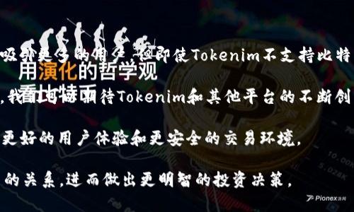 关于“tokenim可以放比特币吗？”这个问题，我们可以来深入探讨一下Tokenim以及其与比特币的关系。在以下内容中，我将详细介绍Tokenim是什么，它的工作原理，以及它是否能够支持比特币的存放等方面的信息。

什么是Tokenim？

Tokenim是一种基于区块链技术的数字资产管理平台，允许用户创建、管理和交易各类代币。代币可以是实物资产的数字化表示，比如房地产、艺术品或者其他数字货币。Tokenim的目标是使用户能够方便地管理和交易他们的数字资产，并提供一个安全、高效且透明的交易环境。

Tokenim的工作原理

Tokenim利用区块链技术确保所有交易和资产管理过程都是不可篡改和透明的。通过智能合约，用户可以设定特定的规则和条件，以确保资产的安全和合规。在这个平台上，用户可以轻松地创建新代币，并为其设置相关的属性，包括名称、总供应量等。

简单来说，Tokenim就像一个数字资产的银行，用户可以在这里存储自己的代币和资产。不过，Tokenim的功能并不限于存储代币，它还可以用于交易、转移和投资等多种用途。

Tokenim能否支持比特币？

那么，Tokenim是否支持比特币的存放呢？这个问题的答案是：“这取决于Tokenim平台的具体设计和功能。”如果Tokenim已经集成了比特币的支持功能，那么用户就可以在平台上存放和管理比特币。如果没有，用户可能只能在Tokenim上存放其他类型的代币，而不能直接处理比特币。

比特币与Tokenim的互补性

比特币作为市场上最著名的加密货币之一，其地位无可替代。许多加密货币平台都在努力实现与比特币的兼容，以吸引更多的用户。Tokenim如果能够支持比特币的存放和交易，将大大提升其市场竞争力。

你是不是也在考虑这个问题？如果Tokenim确实可以处理比特币，那么这无疑将为用户提供更多的选择，并增加平台的使用价值。

如何存放比特币在Tokenim上

假如Tokenim支持比特币存放，用户将需要遵循一些基本步骤来确保安全和顺利地进行操作。这些步骤通常包括：

ol
    li注册Tokenim账号并完成身份认证。/li
    li将比特币从钱包转移到Tokenim平台提供的地址。/li
    li确认转账信息，确保没有错误，然后提交交易。/li
    li等待区块链确认后，检查Tokenim账户中的资产是否更新。/li
/ol

Tokenim的安全性

在考虑将比特币存放在Tokenim上时，安全性总是一个重要的考虑因素。用户应确保该平台采用了最新的安全措施，包括：

ul
    li多重签名技术，以防止未授权访问。/li
    li定期安全审计，以识别任何潜在的漏洞。/li
    li强大的用户账户保护措施，如两步验证。/li
/ul

你认为安全性是否是用户选用加密资产平台的首要因素呢？很显然，平台的安全性不仅直接影响用户资金的安全，也会影响用户对平台的信任度。

Tokenim的市场前景

区块链和加密货币市场正处于快速发展的阶段，各种数字资产管理平台如雨后春笋般出现。Tokenim作为其中的一员，如果能够顺利整合比特币的存放功能，将在市场中占据有利地位。

目前市场对多样化资产管理的需求越来越大。用户不仅仅希望存放代币，还希望能够方便地交易和投资。这意味着Tokenim，以及其他类似的平台，需要不断更新和扩展他们的功能，以维持市场竞争力。

总结

关于“tokenim可以放比特币吗？”的问题，答案在于Tokenim的平台设计和功能。如果它支持比特币的存放，那么将可能吸引更多的用户。但即使Tokenim不支持比特币，市场上仍有许多其他平台提供类似的服务。

在使用任何数字资产管理平台时，安全性、便捷性和功能的多样性都是用户需要重点考虑的因素。随着市场的不断发展，我们可以期待Tokenim和其他平台的不断创新，以满足用户日益增长和多样化的需求。

你觉得还有哪些因素会影响用户选择特定的数字资产平台呢？市场竞争的加剧，也许会促使这些平台不断进步，以提供更好的用户体验和更安全的交易环境。

在这篇文章中，我曾提到Tokenim的多种功能和比特币存放的潜力。希望能帮助到你更好地理解Tokenim及其与比特币的关系，进而做出更明智的投资决策。