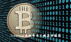 Tokenim币的币币兑换原理解析