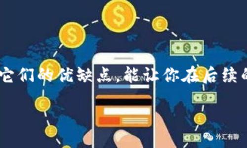 bola/bola
以太坊钱包, 挖矿, 加密货币, 钱包选择/guanjianci

选择合适的以太坊钱包：挖矿者的第一步
在加密货币的世界中，以太坊（Ethereum）因其智能合约功能和去中心化应用（DApps）生态系统而备受青睐。如果你正在考虑挖掘以太坊币，那么选择一个合适的钱包尤为重要。一个好的钱包不仅可以安全存储你的资产，还能让你方便地参与挖矿活动。今天，我们将深入探讨如何选择以太坊钱包，以及在挖以太坊币过程中你需要注意的事项。

一、以太坊钱包的类型
以太坊钱包可以分为多种类型，主要包括热钱包和冷钱包。在选择钱包前，了解各个钱包类型的特点将帮助你做出更明智的决策。

ul
  listrong热钱包：/strong热钱包是连接互联网的钱包，使用方便且快捷，但安全性相对较低。常见的热钱包有在线交易所钱包和桌面钱包。例如，MetaMask就是一个非常流行的以太坊浏览器扩展钱包，支持与DApp直接交互。/li
  
  listrong冷钱包：/strong冷钱包则是不连接互联网的设备，通常更安全。硬件钱包如Ledger和Trezor，就是非常推荐的选择，尤其是当你持有大量以太坊币时。它们可以有效避免黑客攻击和网络诈骗。/li
/ul

二、评估钱包的安全性
当你在选择钱包时，安全性无疑是最重要的考虑因素之一。想必你也听说过许多关于加密货币被盗的新闻。你是不是也在想，如何才能保护自己的资产呢？

第一，选择那些有良好口碑和值得信赖的钱包服务商。你可以查看用户评价和反馈，了解钱包的安全性。同时，确保钱包提供多重身份验证等安全措施，以防止未授权的访问。

第二，定期更新钱包软件。软件更新通常包含安全修复和增强功能，保持更新是保护用户资产的重要一步。

三、钱包的使用体验
用户体验也是选择钱包的重要因素。如果一个钱包的界面不友好，操作复杂，即便它的安全性很好，你是否会愿意使用它呢？

在选择钱包时，建议你试用多个钱包，看看哪个钱包更符合你的习惯。一个用户友好的界面，流畅的操作，可以让挖矿的体验更佳，让你更专注于你的收益。

四、手续费的考量
挖以太坊币还需要考虑到交易的手续费。一些钱包在进行交易时会收取高额的交易费用，想象一下，如果你的收益被手续费吃掉，这样的挖矿还有意义吗？

选择一个手续费透明且合理的钱包，可以帮助你最大化自己的收益。在选择时，可以对比不同钱包的费用结构，选择最适合你的。

五、支持的功能和扩展性
随着你在加密货币世界的深入，可能会接触到更多的功能和服务，比如质押、借贷、DAO参与等。许多钱包提供了与这些功能的兼容性，你是否愿意选择一个更具扩展性的钱包？

在选择钱包时，可以关注它是否支持ERC-20代币及其他DeFi项目。一个能够支持你未来投资方向的钱包，可以让你在变化多端的市场中游刃有余。

六、评选推荐的钱包
经过以上分析，下面推荐几款适合以太坊挖矿者的钱包供你参考：

ul
  listrongMetaMask：/strong作为一个热门的浏览器扩展钱包，它支持与多个去中心化应用直接连接，同时用户界面友好，非常适合新手使用。/li

  listrongLedger Nano S：/strong这是一款硬件钱包，提供高安全性，适合长期保存以太坊币，防止互联网威胁。/li

  listrongExodus：/strong这是一款桌面钱包，用户体验良好，支持多种加密货币，方便管理。/li

  listrongMyEtherWallet：/strong这是一个开源的以太坊钱包，允许用户生成自己的钱包地址，同时保持私钥的隐私性。/li
/ul

七、总结
挖以太坊币是一个需要仔细考虑和规划的过程。从选择合适的钱包开始，确保你的资产安全，然后才能安心地进行挖矿。多花点时间去了解不同的钱包，评估它们的优缺点，能让你在后续的操作中更加顺利。

所以，潜入以太坊的世界，选择好的钱包是第一步。你准备好开始你的挖矿之旅了吗？