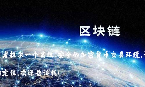 Tokenim 是由 Tokenim 开发团队推出的一种区块链应用平台，旨在为用户和开发者提供一个高效、安全的加密货币交易环境。该平台通常利用区块链技术的透明性和去中心化优势，确保交易的安全性和可靠性。

如果你想了解更多关于 Tokenim 的具体信息，比如它的核心功能、技术架构或市场定位，欢迎告诉我！