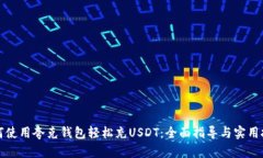 如何使用夸克钱包轻松充USDT：全面指导与实用技