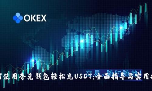 如何使用夸克钱包轻松充USDT：全面指导与实用技巧