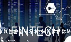 iOS比特币钱包安全性分析：如何保护你的数字资