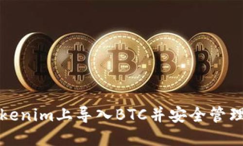 如何在Tokenim上导入BTC并安全管理数字资产