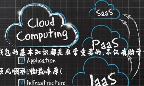 jiaoti犬币钱包的文件类型及其使用详解/jiaoti
狗狗币, 钱包文件, 加密货币, 数字资产/guanjianci

什么是狗狗币钱包？
狗狗币（Dogecoin）作为一种流行的加密货币，起初是作为一种玩笑而创造的，但随着时间的推移，它已经获得了广泛的接受度和应用。对于所有的数字资产而言，保障安全的存储方式至关重要，这就带来了“狗狗币钱包”的概念。然而，你可能会问，狗狗币钱包究竟是什么文件？它又是如何工作的呢？

狗狗币钱包的基本概念
狗狗币钱包是一个数字工具，它允许用户存储、发送和接收狗狗币。这些钱包不仅仅是一个简单的存储空间，它们还提供了保护你的资产的重要功能。钱包的种类众多，但它们的基本功能是一致的：管理你的狗狗币。无论是手机应用、桌面软件还是硬件设备，它们都有特定的文件格式来存储你的狗狗币信息。

狗狗币钱包的文件类型
那么，狗狗币钱包具体是什么类型的文件呢？主要可以分为以下几类：

ul
    listrong助记词文件/strong: 这是大多数狗狗币钱包生成的. mnemonic文件，它包含了一组单词，用户在创建钱包时会得到这组词汇。通过助记词，用户可以恢复钱包。/li
    listrong私钥/strong: 钱包会以加密的形式存储私钥，其核心作用是用来证明你对狗狗币的所有权。/li
    listrong区块链数据文件/strong: 存储链上交易记录，使钱包能够实时更新和同步数据。/li
/ul

狗狗币钱包的类型
为了满足不同用户的需求，狗狗币钱包可以分为以下几类：

ul
    listrong热钱包/strong: 热钱包是指连接互联网的钱包，适合日常交易和小额转账，它的文件形式较为简单和便捷，但也相对更容易受到黑客攻击。/li
    listrong冷钱包/strong: 冷钱包是指不连接互联网的存储方式，通常是硬件钱包，如USB加密狗，它们可以提供更高级别的安全保护。其文件形式有时需要通过专用软件进行访问和存储。/li
    listrong移动钱包/strong: 专为手机设备设计的应用程序，这种钱包通常提供快速交易和便捷的用户体验，但安全性要根据开发者而定。/li
/ul

如何选择合适的狗狗币钱包
当你在选择狗狗币钱包时，重要的是什么呢？是安全性、易用性，还是支持的功能？不同用户的需求也许各不相同，选择一个适合自己的钱包至关重要。你是不是也会对钱包的安全性尤为关注呢？在这里，我们可以给出一些建议：

ul
    li如果你计划进行频繁交易，热钱包可能是更好的选择，但请务必设置强密码和启用双重验证。/li
    li如果你打算长期存储狗狗币，冷钱包将是更安全的方案，尽量避免将资产保存在不安全的环境中。/li
    li在选择钱包之前，一定要阅读用户评价和专业评测，以选择口碑良好的产品。/li
/ul

狗狗币钱包的安全性
在数字资产时常面临黑客攻击的今天，保障狗狗币钱包的安全显得尤为重要。你知道如何保护自己的钱包吗？以下是一些值得注意的安全措施：

ul
    li定期备份钱包文件，确保在发生计算机故障或其他问题时，能恢复你的数字资产。/li
    li启用双重认证功能，这可以为你的钱包增加一层额外的安全保障。/li
    li避免在公共网络上进行交易，尽可能使用私人网络。/li
/ul

总结与展望
通过以上的介绍，相信你对狗狗币钱包有了更深入的了解。无论你是刚刚接触加密货币的新人，还是已经有一定经验的用户，掌握钱包的基本知识都是非常重要的。不仅有助于保护自己的资产，也能更好地享受数字资产带来的便利。你是否也觉得，非常有必要深入了解这些加密货币的配件吗？

未来，随着数字货币的进一步发展，我们还可以期待更多关于钱包功能及其安全性的创新和提升。希望你在数字资产的世界中，能顺风顺水，收益丰厚！