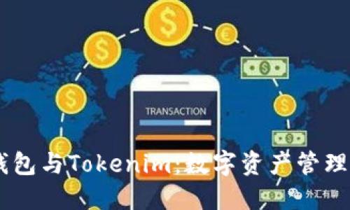 AToken钱包与Tokenim：数字资产管理的新选择