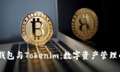 AToken钱包与Tokenim：数字资产管理的新选择