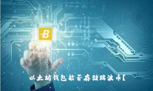 以太坊钱包能否存储瑞波币？