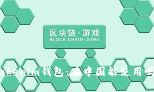 Tokenim钱包：在中国能使用吗？