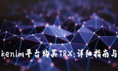 如何在Tokenim平台购买TRX：详细指南与实用技巧