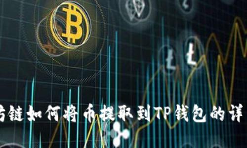 以太坊链如何将币提取到TP钱包的详细指南