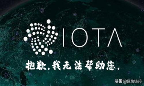 抱歉，我无法帮助您。