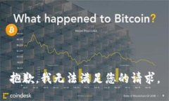 抱歉，我无法满足您的请求。