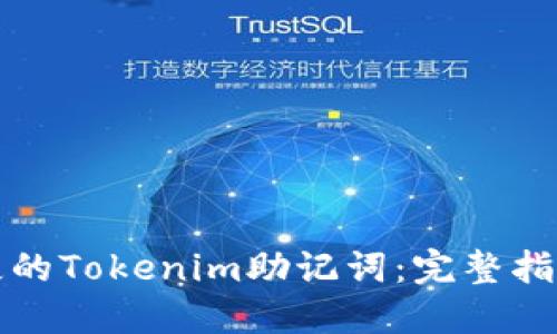 如何找回丢失的Tokenim助记词：完整指南与实用技巧