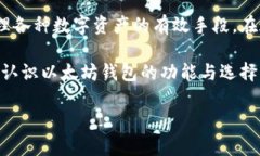   以太坊钱包只能存以太币吗？深入解析以太坊钱