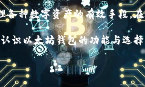   以太坊钱包只能存以太币吗？深入解析以太坊钱包的功能与选择 / 

 guanjianci 以太坊钱包, 以太币, 数字货币, 加密货币 /guanjianci 

一、以太坊钱包概述

在数字货币的领域，以太坊（Ethereum）作为一种去中心化的区块链平台，因其智能合约的能力而受到广泛关注。而在这个平台上，用户需要通过以太坊钱包来存储和管理他们的数字资产。你是否在想， “以太坊钱包真的只能存以太币吗？” 

这个问题的答案并不简单。虽然以太坊钱包的核心功能确实是用于存储以太币（ETH），但其实它还有很多其他的功能和特性，让我们一起来深入探讨。

二、以太币与以太坊钱包的关系

首先，我们要理解以太币是什么。以太币是以太坊平台的原生代币，主要用于支付交易费和作为智能合约的“燃料”。然而，随着以太坊生态的不断发展，越来越多的代币也在以太坊平台上发行，如ERC-20代币。那么，以太坊钱包的功能是否仅限于以太币呢？

答案是否定的。实际上，以太坊钱包的设计允许用户存储多种资产，这也是它与其他类型的钱包的主要区别之一。除了以太币，用户还可以管理各种基于以太坊的代币，比如稳定币（如USDT、USDC）、去中心化金融（DeFi）代币（如UNI）等。

三、以太坊钱包的类型

根据存储的方式和安全性，以太坊钱包可以分为几个主要类型：

ul
listrong热钱包：/strong在线钱包，便于随时访问和交易，但相对安全性较低。/li
listrong冷钱包：/strong离线硬件钱包，安全性更高，适合长期存储大额资产。/li
listrong软件钱包：/strong桌面或移动应用，用户体验良好，但仍需注意安全。/li
listrong纸钱包：/strong将密钥打印出来的方式，极其安全，但操作相对复杂。/li
/ul

每种类型的钱包都有其独特的优势与缺点。因此，用户在选择钱包时，除了想要存储以太币，还需要考虑他们是否需要存储其他类型的代币。

四、如何选择合适的钱包

当你决定要使用以太坊钱包存储不止以太币的资产时，你应该考虑一下以下几点：

ol
listrong安全性：/strong你对资产的安全性要求有多高？热钱包虽然方便，但如果频繁交易，安全隐患较大；而冷钱包虽安全，但使用起来较为繁琐。/li
listrong用户体验：/strong是否容易上手？钱包的操作界面是否友好？/li
listrong支持的资产：/strong你希望存储的代币有哪些？是否都被你的钱包支持？/li
listrong社区及技术支持：/strong钱包的开发社区是否活跃，遇到问题时能否得到及时的支持？/li
/ol

比如说，MetaMask是一款非常流行的以太坊及ERC-20代币的钱包，它不仅支持以太币存取，同时还可以支持其他各类代币。这是否让你想到了使用它？

五、以太坊钱包的使用技巧

当你选择好了合适的以太坊钱包后，接下来就是如何高效地使用它了。这里有一些小技巧可以帮助你：

ul
listrong备份助记词：/strong无论你使用什么类型的钱包，都应该备份好你的助记词。这是恢复你钱包的关键。/li
listrong定期检查账户：/strong定期登录你的钱包，检查资产的变化。如果你发现任何异常，立即采取措施。/li
listrong避免公用网络：/strong在公用网络上进行交易时，尽可能使用VPN，保护自己的隐私与安全。/li
/ul

你一直在关注自己的数字资产安全吗？这些小技巧是否能让你更有安全感呢？

六、总结与展望

综上所述，以太坊钱包并不仅仅是用来存储以太币的工具，它的多重功能和不断扩展的支持范围使得它成为管理各种数字资产的有效手段。在这个加密货币飞速发展的时代，你是否也意识到，选择一个合适的钱包对你的投资和交易将有重要影响？

无论你是新手还是老手，充分了解以太坊钱包的多样性是明智之举。希望通过今天的深入解析，能帮助你更好地认识以太坊钱包的功能与选择，无论你打算投资以太币还是其他类型的代币。

未来数字货币的世界将会更加丰富多彩，你准备好迎接这个巨变了吗？