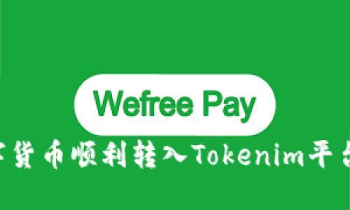 如何将数字货币顺利转入Tokenim平台：新手指南