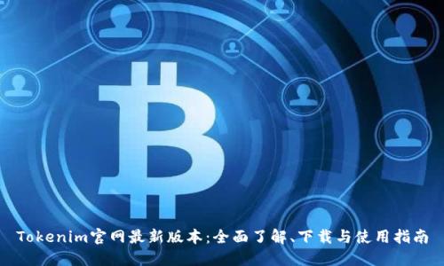 Tokenim官网最新版本：全面了解、下载与使用指南