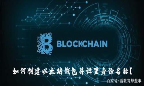 如何创建以太坊钱包并设置身份名称？