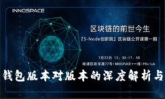 TokenIm钱包版本对版本的深度解析与应用技巧