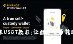 钱包转账USDT教程：让数字货币转账更简单