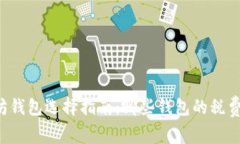 以太坊钱包选择指南：哪些钱包的税费最低？