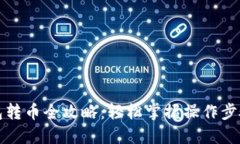 瑞波钱包转币全攻略：轻松掌握操作步骤与技巧