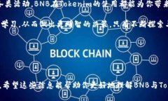 理解BNB与Tokenim的关系：你需要了解的一切近年来