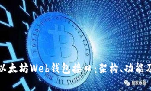 全面解析以太坊Web钱包接口：架构、功能及最佳实践