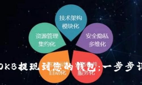 如何将OKB提现到您的钱包：一步步详细指南