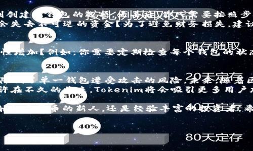 关于“Tokenim可以有几个钱包”的问题，其实涉及到区块链技术和数字资产管理等多方面的知识。在这个快速发展的数字世界中，钱包的数量和管理方式也越来越受到关注。那么，Tokenim作为一个区块链项目，其钱包数量以及使用规则是什么呢？我们一起来探讨一下。

什么是Tokenim？
Tokenim是一个专注于去中心化金融（DeFi）和数字资产管理的平台。它支持用户在一个安全、便捷的环境中管理他们的加密资产。其钱包功能让用户能够存储、发送和接收多种加密货币，同时在交易过程中提供高度安全的保障。Tokenim的钱包支持多种主流的数字资产，例如比特币、以太坊以及其他基于ERC-20标准的代币。

Tokenim钱包的多样性
在很多情况下，用户选择使用多个钱包来管理他们的数字资产。你是不是也考虑过使用多个钱包来提高安全性或方便日常交易？Tokenim允许用户创建多个钱包，这为资产管理提供了极大的灵活性。用户可以根据自己的需求、投资策略和风险管理方法创建多个钱包。
例如，有的人可能选择一个钱包专门用来存储长期投资的资产，另一个钱包则用于频繁交易和日常使用。这样一来，即使其中一个钱包遭遇了安全问题，其他钱包也能保持安全，降低了整体风险。

创建多个钱包的好处
ul
    listrong安全性提升：/strong多个钱包能有效分散风险。如果一个钱包不幸被攻击，其他钱包中的资金仍然会安全无恙。/li
    listrong资产分类管理：/strong你可以根据资产类型、投资目标或使用频率对钱包进行分类，从而使资产管理更加清晰。/li
    listrong交易便捷性：/strong某些钱包可以为特定类型的交易设置，提供更快速的交易体验。/li
    listrong避免混淆：/strong使用多个钱包能减少日常交易时的混淆，特别是当你持有多种代币时。/li
/ul

如何在Tokenim上创建多个钱包
创建新的钱包其实是一个相对简单的过程。首先，你需要在Tokenim平台上注册一个账户。完成注册后，登陆你的账户，你会在Dashboard看到创建新钱包的选项。点击后，你只需要按照步骤填写相关信息和设置钱包的安全参数，包括创建强密码和启用双重身份验证。这些操作可以极大程度上保护你的钱包安全。
当你创建完成后，记录下每个钱包的唯一地址和私钥。私钥应该妥善保管，绝对不能泄露给任何人。可口可乐你是否想过如果遗失私钥，可能会失去不可逆的资金？为了避免财务损失，建议你将私钥保存在离线安全的地方，比如硬件钱包或加密储存工具。

需要注意的事项
尽管拥有多个钱包有其独特的好处，但也需要注意一些潜在的风险和管理问题。你是否意识到，过多的钱包可能导致资产追踪和管理的复杂性增加？例如，你需要定期检查每个钱包的状态和交易记录，以确保所有资产均处于健康状态。此外，在不同钱包之间转账时，需考虑交易费和时间延迟等因素。

结论：Tokenim的未来发展方向
现在你是否对Tokenim及其在钱包管理方面的灵活性有了更深的理解？拥有多个钱包可以为用户提供更安全、便捷的资产管理方式，同时也降低了单一钱包遭受攻击的风险。未来，随着区块链技术的进一步发展，相信Tokenim将不断增强平台的功能，提供更多的选择和服务来满足用户的需求。
对于很多投资者而言，资产安全是最重要的。通过合理的资产规划和多重钱包的使用，用户能够更好地把握市场机会，同时尽量降低风险。也许在不久的将来，Tokenim将会吸引更多用户加入，共同探索这个充满机遇的数字资产世界。

总之，Tokenim不仅仅是一个钱包，它是一个庞大的生态系统。你是不是也想参与进来，体验数字货币的便利与巨大潜力？无论你是刚开始接触加密货币的新人，还是经验丰富的投资者，希望你都能在Tokenim上找到适合你的资产管理方案。

Tokenim钱包, 数字资产, 多钱包管理, 区块链/guanjianci  
Tokenim平台支持多个钱包管理，如何利用多钱包提高你的资产安全性？