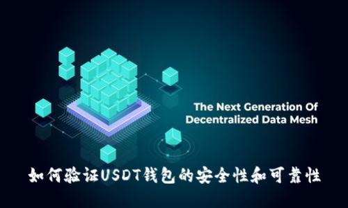 如何验证USDT钱包的安全性和可靠性