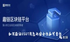 如何验证USDT钱包的安全性和可靠性