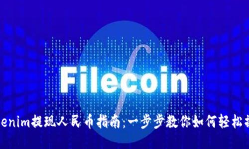 Tokenim提现人民币指南：一步步教你如何轻松操作