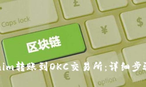 如何将Tokenim转账到OKC交易所：详细步骤与注意事项