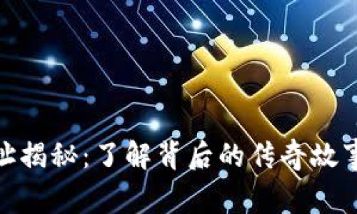 最牛以太坊钱包地址揭秘：了解背后的传奇故事与加密世界的奥秘