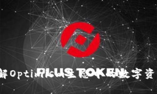 OP钱包：了解Optimism生态中的数字资产安全管理