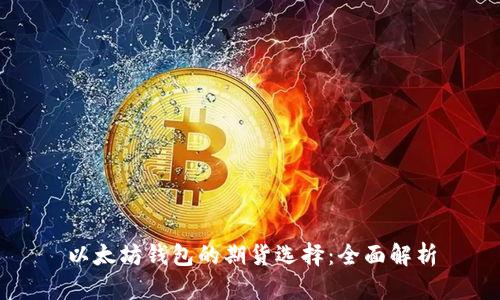 以太坊钱包的期货选择：全面解析