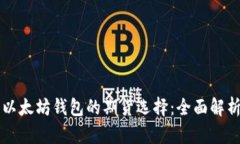 以太坊钱包的期货选择：全面解析