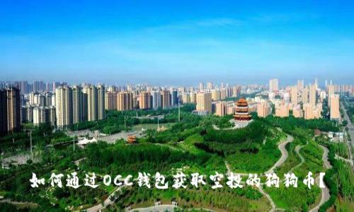 如何通过OCC钱包获取空投的狗狗币？