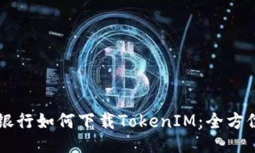 网上银行如何下载TokenIM：全方位指南