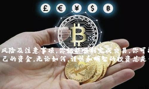 在当前加密货币市场中，Tokenim 作为一种交易平台或持有者，其是否可以直接购买比特币（BTC）通常取决于平台的特性和支持的功能。下面，我将详细介绍有关在 Tokenim 上购买比特币的相关信息及注意事项。

什么是 Tokenim？
Tokenim 是一个新兴的加密货币交易平台，旨在为用户提供一个安全、便捷的数字货币交易环境。它允许用户购买、出售和交易各种加密资产，包括比特币、以太坊等主要数字货币。Tokenim 的特点在于用户友好的界面和多种支付方式，旨在吸引新手和经验丰富的交易者。

Tokenim 是否支持比特币购买？
首先，要了解 Tokenim 是否支持比特币（BTC）的购买，你需要查看该平台的具体服务条款和用户界面。大多数现代的加密货币交易平台都会支持 BTC 的交易。然而，具体的购买步骤、支付方式以及是否支持法币直接购买都可能有所不同。
在 Tokenim 上购买比特币的步骤通常包括：创建账户、进行身份验证、充值资金（如果需要）、选择比特币作为购买资产并确认交易。你会发现整个过程比较直接。那么，你是否准备好尝试这个过程呢？

如何在 Tokenim 上购买比特币？
ol
    listrong注册账户：/strong访问 Tokenim 官方网站，进行注册并创建你的账户。这通常需要提供电子邮件地址和创建密码。/li
    listrong身份验证：/strong根据平台要求，完成身份验证步骤，以确保你的账户安全。这可能会涉及上传身份证明文件。/li
    listrong充值资金：/strong根据 Tokenim 支持的支付方式，你可以通过银行转账、信用卡、或其他数字货币进行资金充值。/li
    listrong选择 BTC 交易：/strong在交易界面上选择比特币进行购买。选择想要购买的数量和价格，并确认交易。/li
    listrong完成交易：/strong确认所有信息无误后，提交交易，等待交易过程完成即可。/li
/ol

购买比特币需注意的事项
在使用 Tokenim 或任何其他交易平台购买比特币时，有几个重要的注意事项：
ul
    listrong安全性：/strong确保你使用的平台是安全的。查看其隐私政策、用户反馈以及信息加密措施。/li
    listrong费用：/strong了解每笔交易的费用结构，包括购买费用、提现费用等，以避免不必要的支出。/li
    listrong市场波动：/strong比特币的价格波动非常大，购买之前最好了解市场走势。你是不是也会感到有些不安呢？/li
    listrong钱包安全：/strong在购买比特币后，确保你选择一个安全的钱包来存储你的数字资产。/li
/ul

Tokenim 的其他功能和优势
除了支持比特币的购买，Tokenim 还可能提供其他多样化的功能：
ul
    listrong多种数字资产交易：/strong除了 BTC，Tokenim 也支持多种其他加密货币的交易，用户可以轻松实现多元化投资。/li
    listrong用户友好的接口：/strong平台界面设计注重用户体验，适合新手及有一定经验的交易者。/li
    listrong教育资源：/strongTokenim 可能提供一些教育材料或教程，帮助用户提升交易技巧、了解市场。/li
    listrong客户支持：/strong提供全面的客户服务支持，解答用户在使用过程中的问题。/li
/ul

总结：在 Tokenim 上购买比特币的便利性
总体来说，Tokenim 能够成为一个安全、可靠的选项，供用户购买 BTC 等加密资产。只需遵循上述步骤，注意相关风险及注意事项，你就能顺利完成交易。你可能在想，这样的平台真的能为你的投资带来好处吗？答案在于你的投资决策和策略。
最后，建议在投资前，做好充分的市场调研和风险评估。这将有助于你在快速变化的加密货币市场中更好地保护自己的资金。无论如何，谨慎和明智的投资总是值得提倡的。你觉得呢？ 

通过详细的步骤介绍和注意事项分析，希望能够帮助你更好地了解在 Tokenim 上购买比特币的可行性和流程。