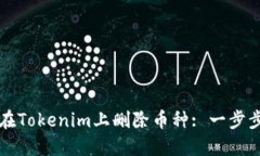 如何在Tokenim上删除币种: 一步步指南