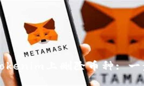 如何在Tokenim上删除币种: 一步步指南