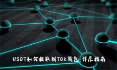 USDT如何提取到TOK钱包：详尽指南