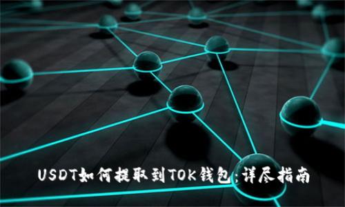 USDT如何提取到TOK钱包：详尽指南