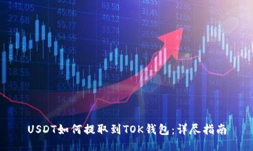 USDT如何提取到TOK钱包：详尽指南