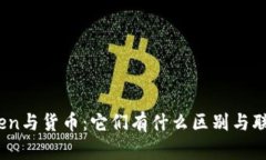 Token与货币：它们有什么区别与联系？